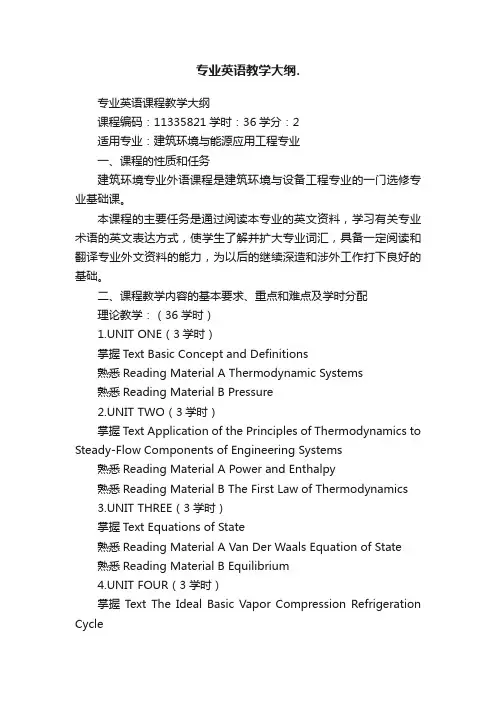 专业英语教学大纲.