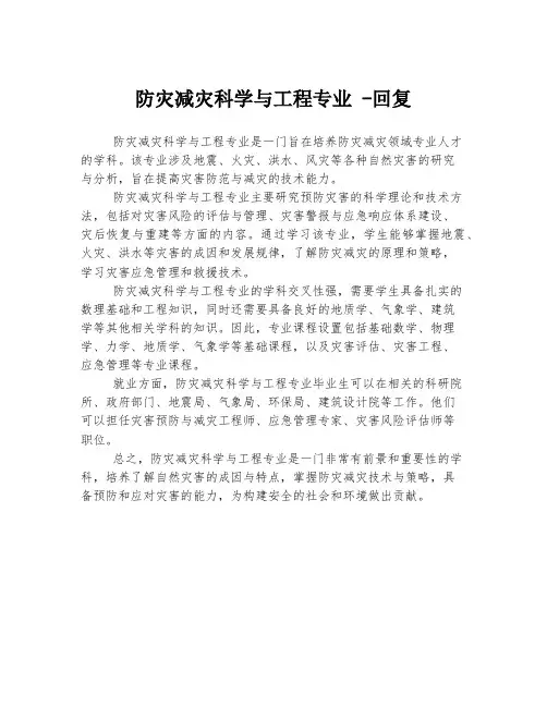 防灾减灾科学与工程专业 -回复