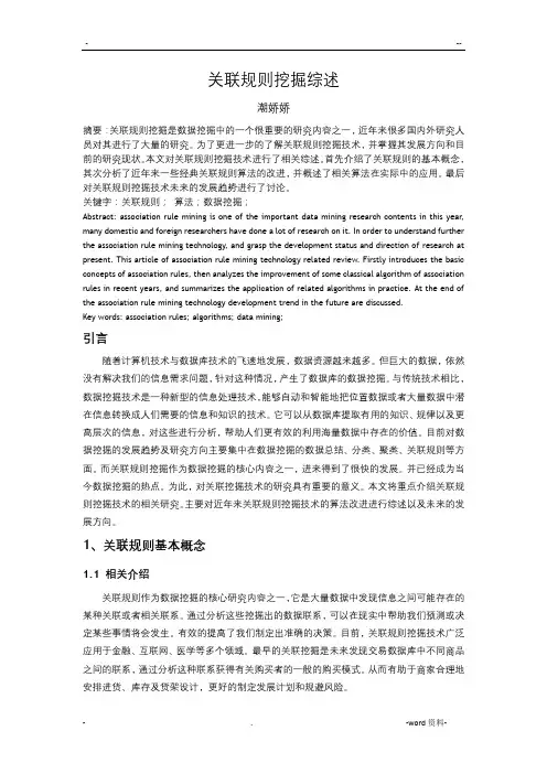 关于关联规则挖掘综述