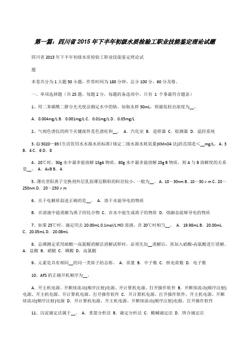 四川省20XX年下半年初级水质检验工职业技能鉴定理论试题[修改版]