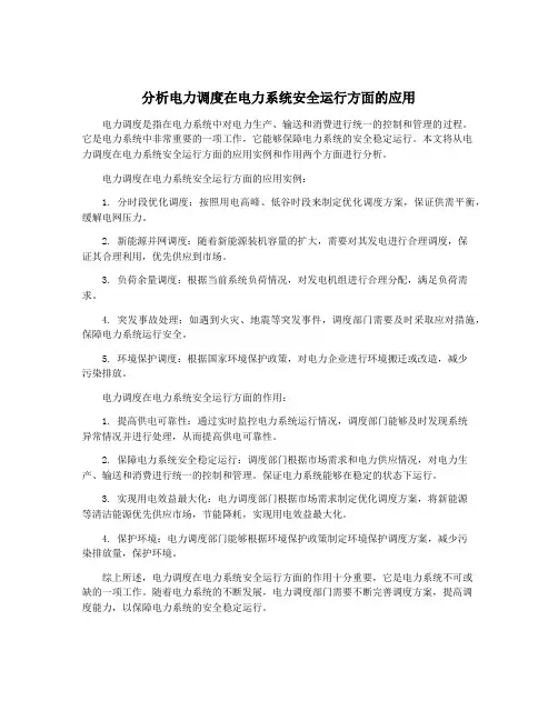 分析电力调度在电力系统安全运行方面的应用