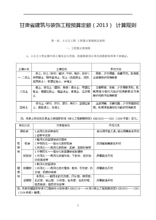 2013甘肃省建筑与装饰工程预算定额说明及计算规则