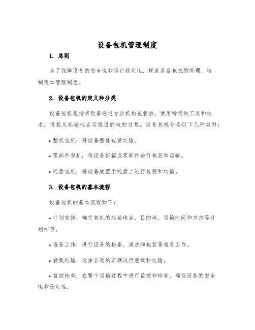 设备包机管理制度