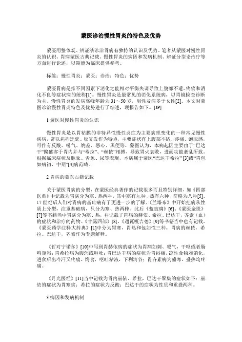 蒙医诊治慢性胃炎的特色及优势