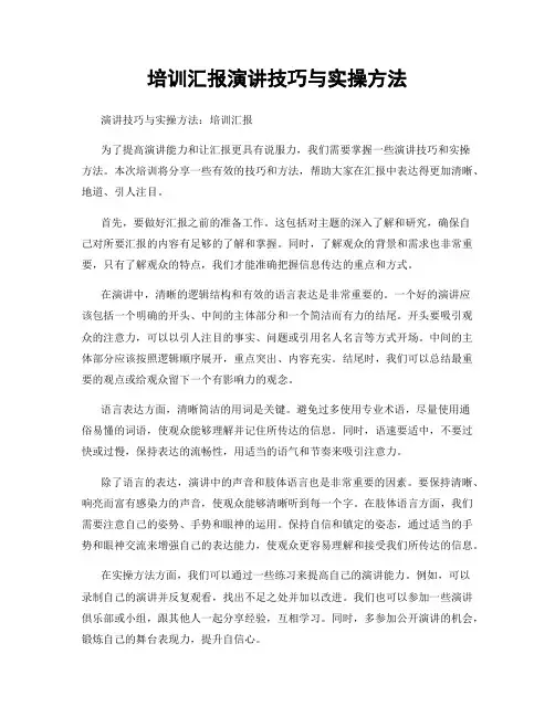 培训汇报演讲技巧与实操方法