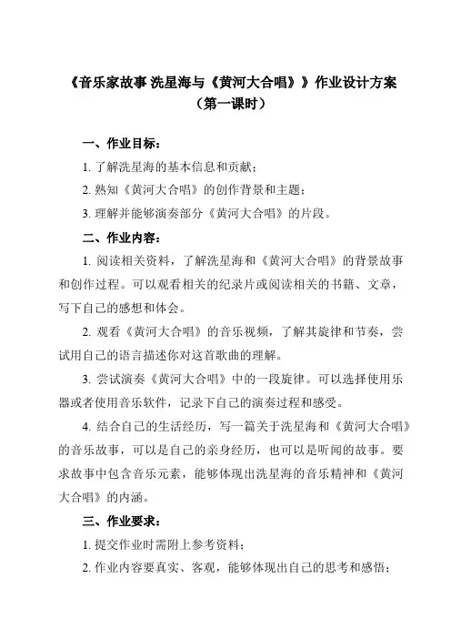 《第五单元 音乐家故事 洗星海与《黄河大合唱》》作业设计方案-小学音乐人教版12六年级下册