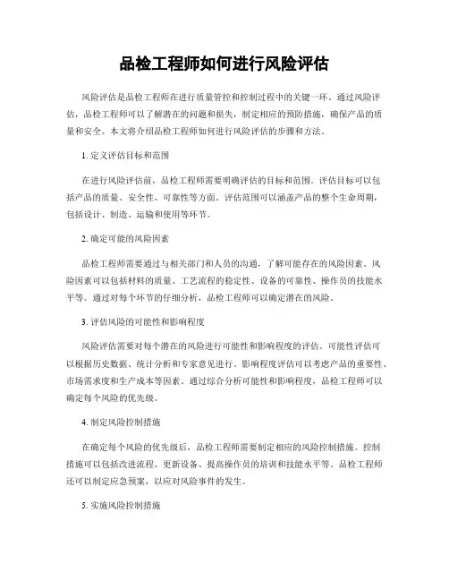 品检工程师如何进行风险评估