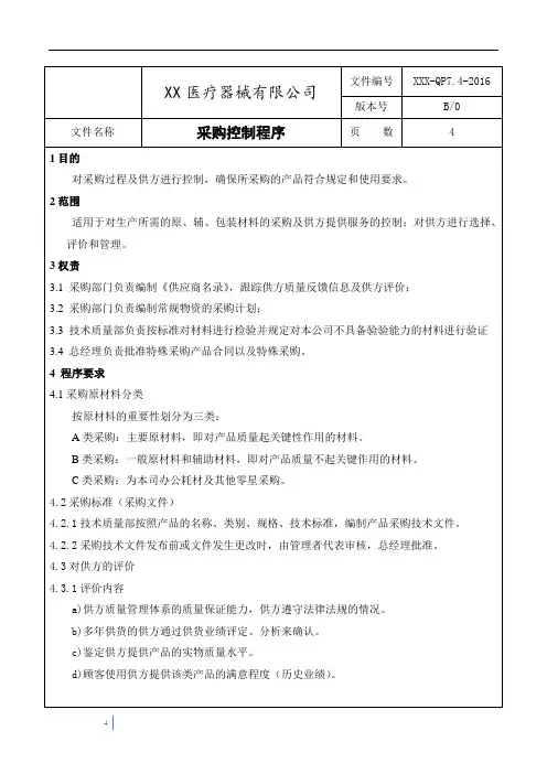 ISO13485：2016采购控制程序