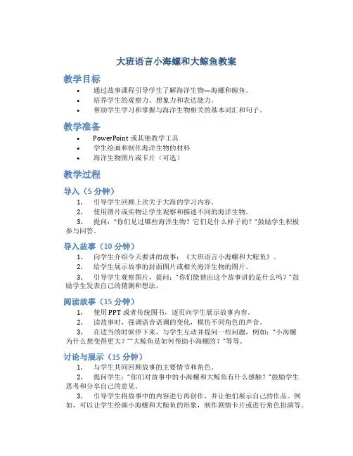 大班语言小海螺和大鲸鱼教案 大班小海螺和大鲸鱼的教案模板