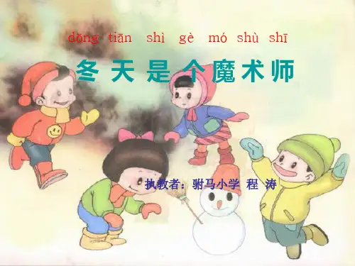 北师大版一年级语文上册《冬天是个魔术师》ppt公开课课件   大赛获奖精美课件PPT