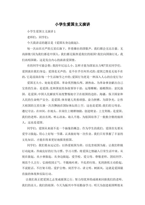 小学生爱国主义演讲