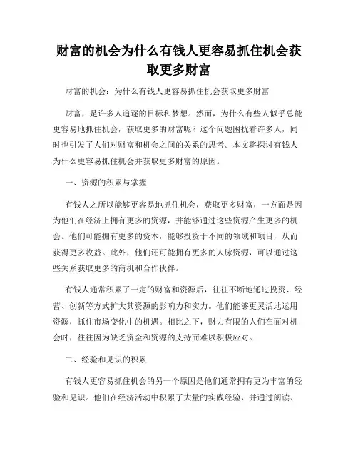 财富的机会为什么有钱人更容易抓住机会获取更多财富