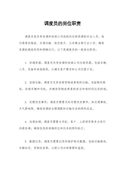 调度员的岗位职责