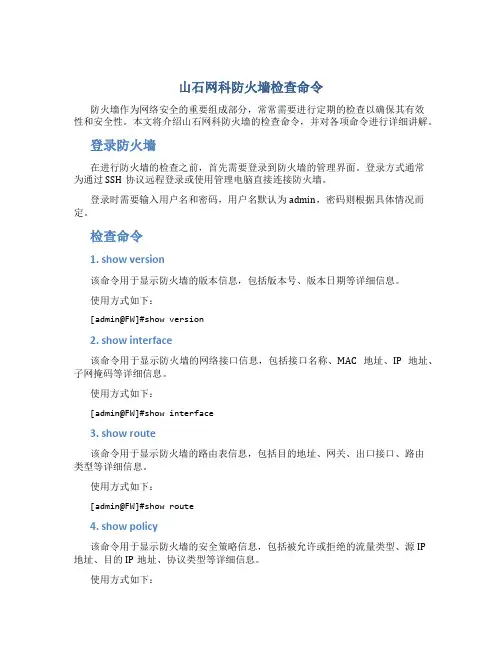 山石网科防火墙检查命令