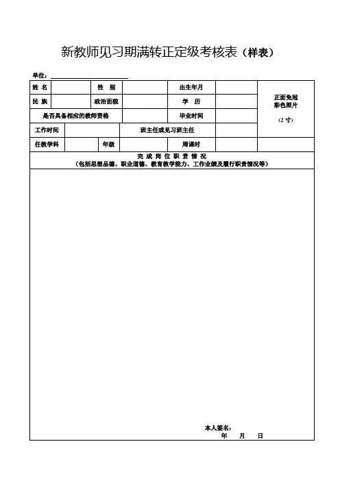 新教师见习期满转正定级考核审批表