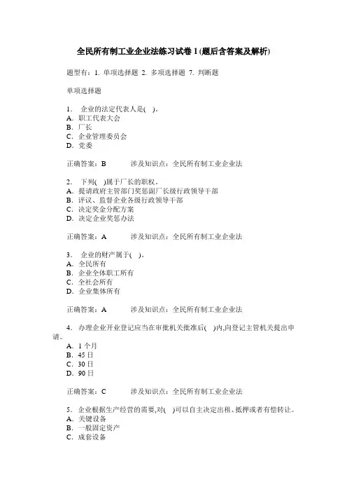 全民所有制工业企业法练习试卷1(题后含答案及解析)