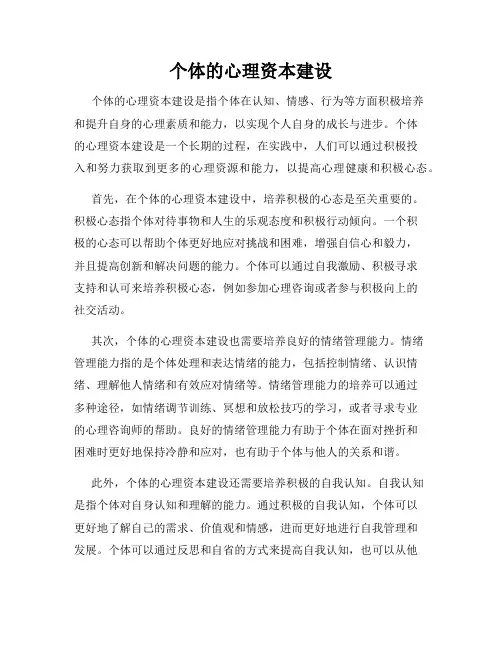 个体的心理资本建设