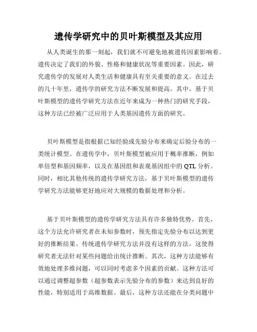 遗传学研究中的贝叶斯模型及其应用