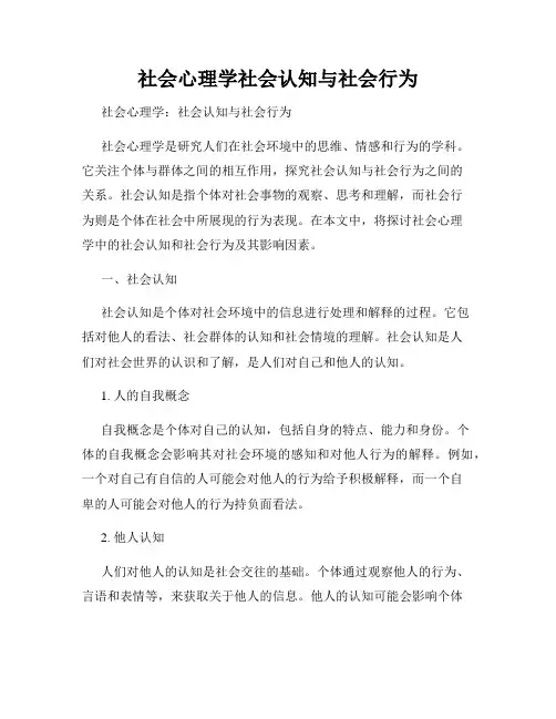 社会心理学社会认知与社会行为