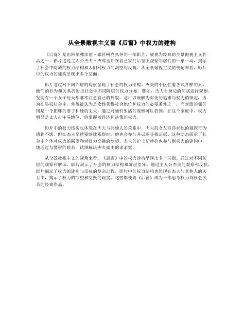 从全景敞视主义看《后窗》中权力的建构
