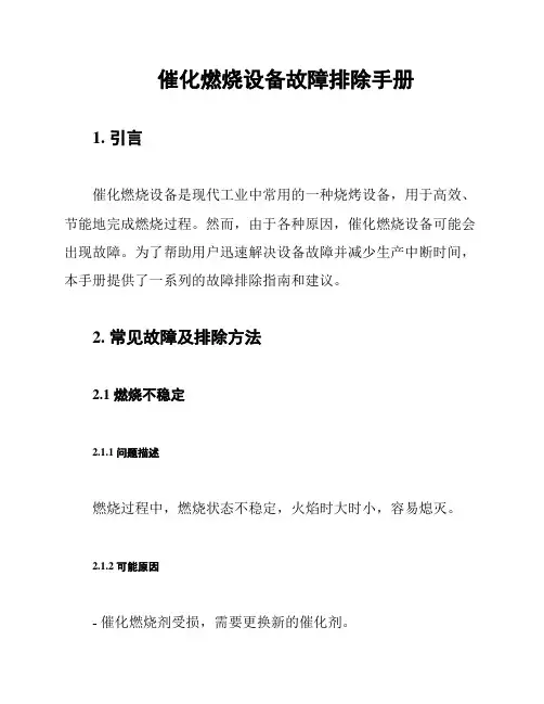 催化燃烧设备故障排除手册