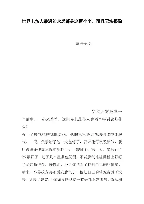 世界上伤人最深的永远都是这两个字,而且无法根除
