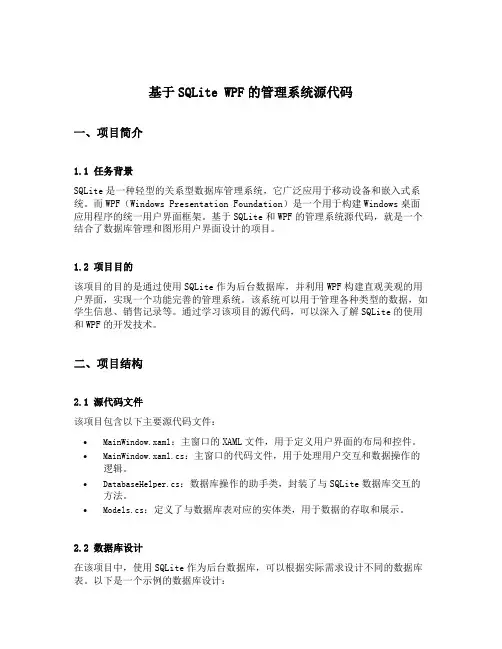 基于sqlite wpf的管理系统源代码