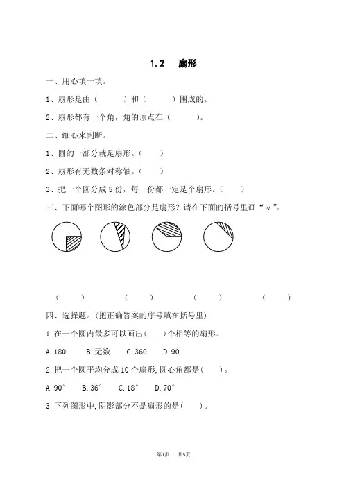 小学六年级上册数学 扇形练习题及答案