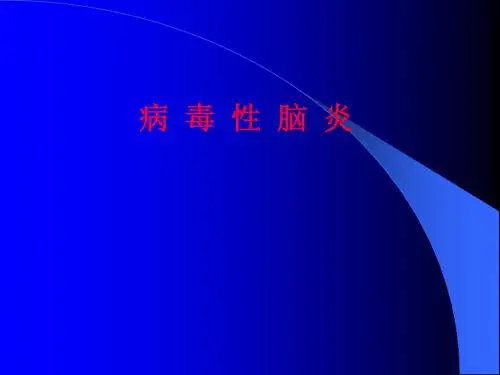 病毒性脑炎