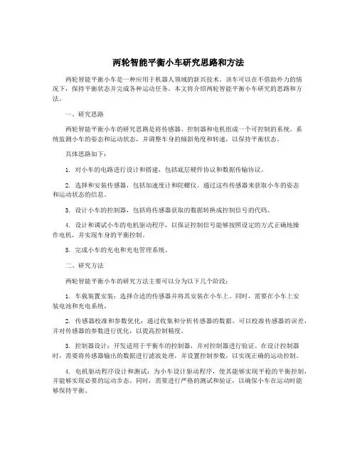 两轮智能平衡小车研究思路和方法