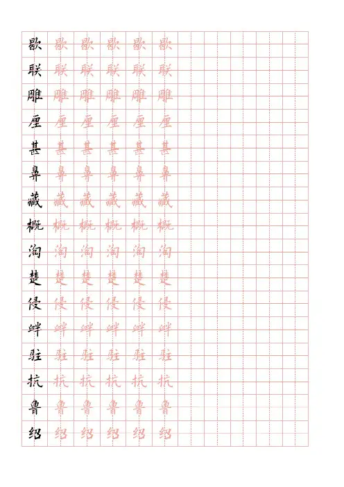 欧阳询田字格硬笔描红字帖(四年级305字)