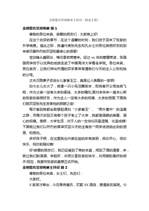 金榜题名答谢晚宴主持词（精选3篇）