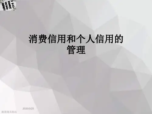 消费信用和个人信用的管理
