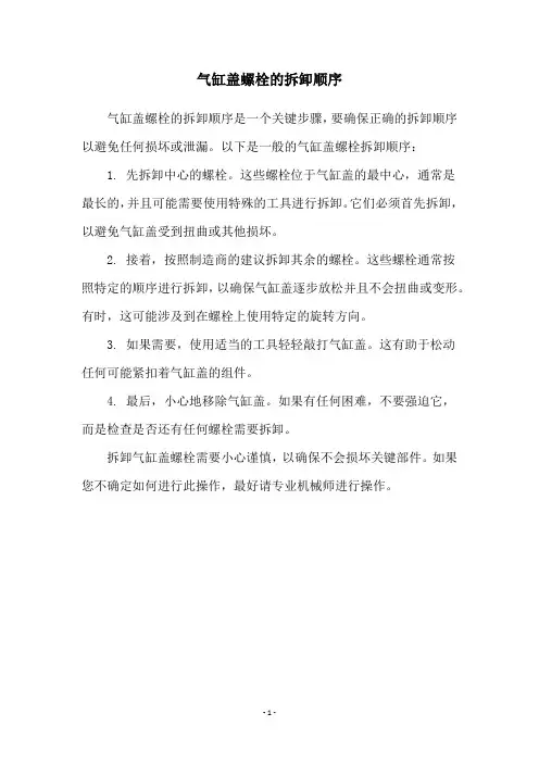 气缸盖螺栓的拆卸顺序