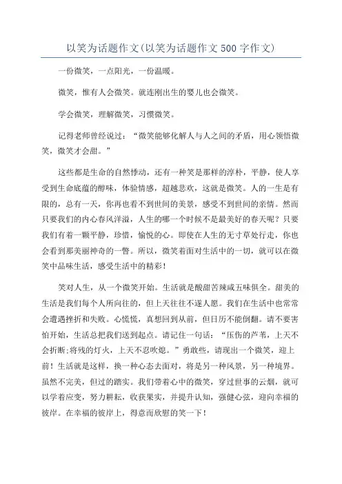 以笑为话题作文(以笑为话题作文500字作文)