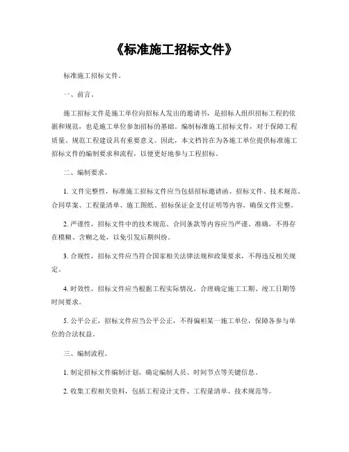 《标准施工招标文件》