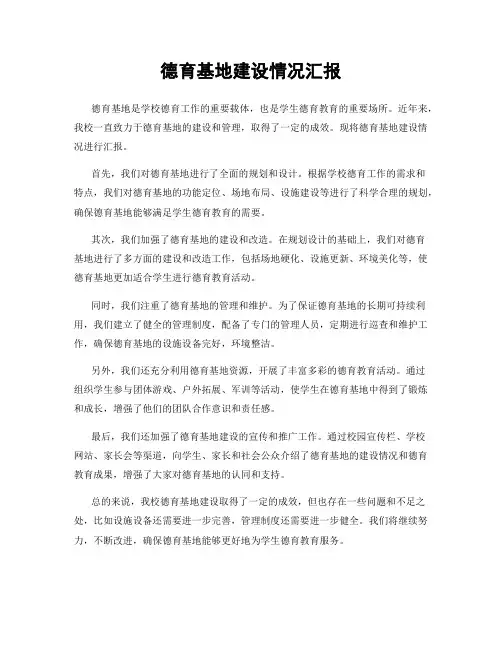 德育基地建设情况汇报