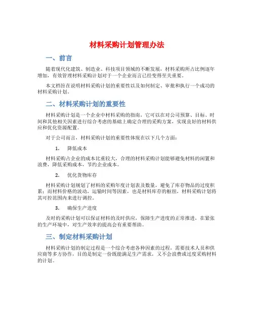 材料采购计划管理办法