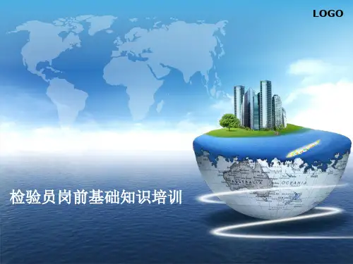 检验员上岗培训