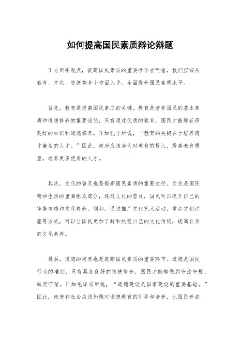 如何提高国民素质辩论辩题