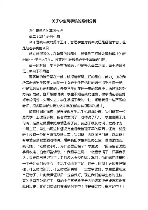 关于学生玩手机的案例分析