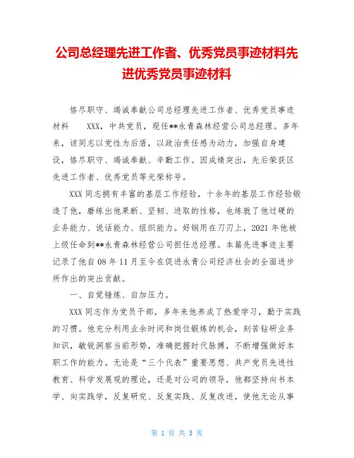 公司总经理先进工作者、优秀党员事迹材料先进优秀党员事迹材料