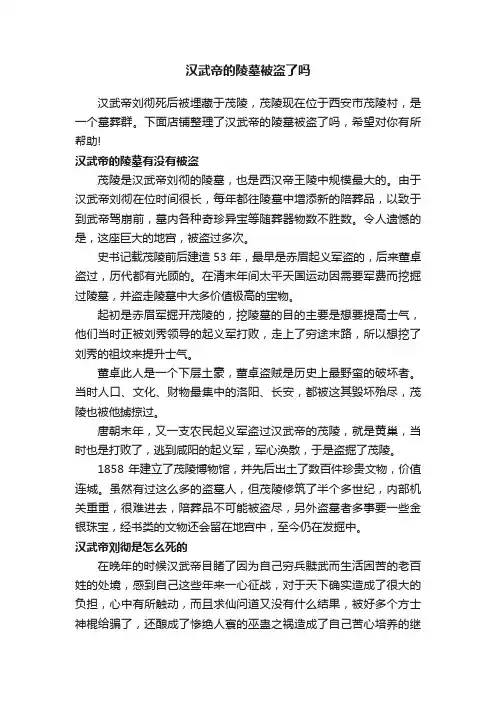 汉武帝的陵墓被盗了吗
