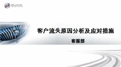 客户流失原因分析及应对措施PPT课件