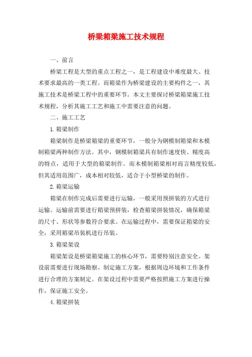 桥梁箱梁施工技术规程