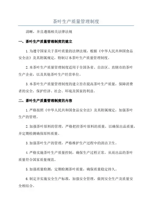 茶叶生产质量管理制度