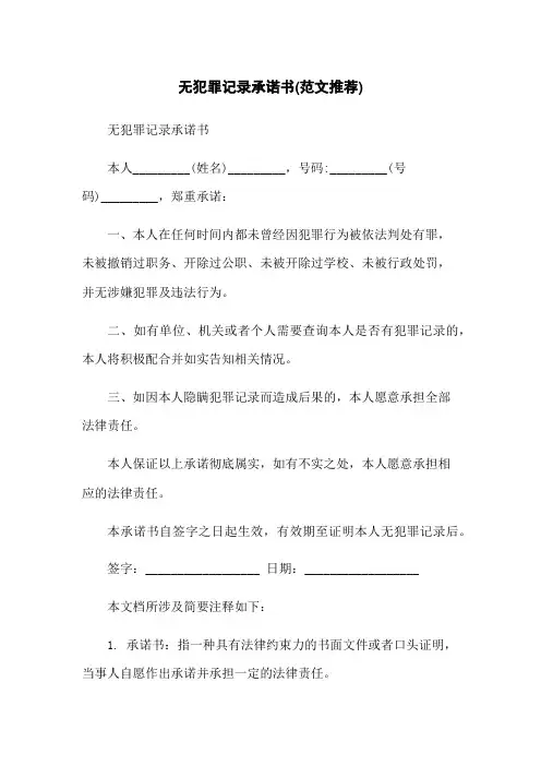 无犯罪记录承诺书(范文推荐)