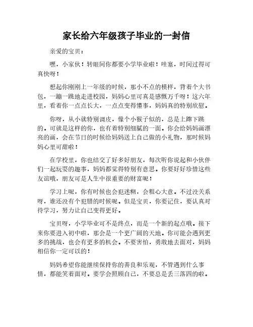 家长写给六年级孩子毕业的一封信