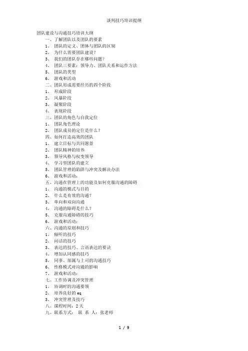 谈判技巧培训提纲