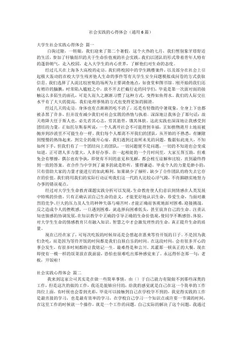 社会实践的心得体会(通用6篇)